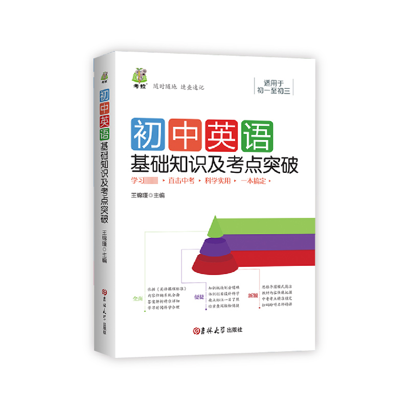 [M]初中英语基础知识及考点突破-9787569281422高清大图