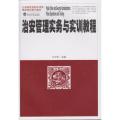 治安管理实务与实训教程