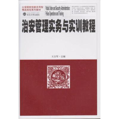 治安管理实务与实训教程