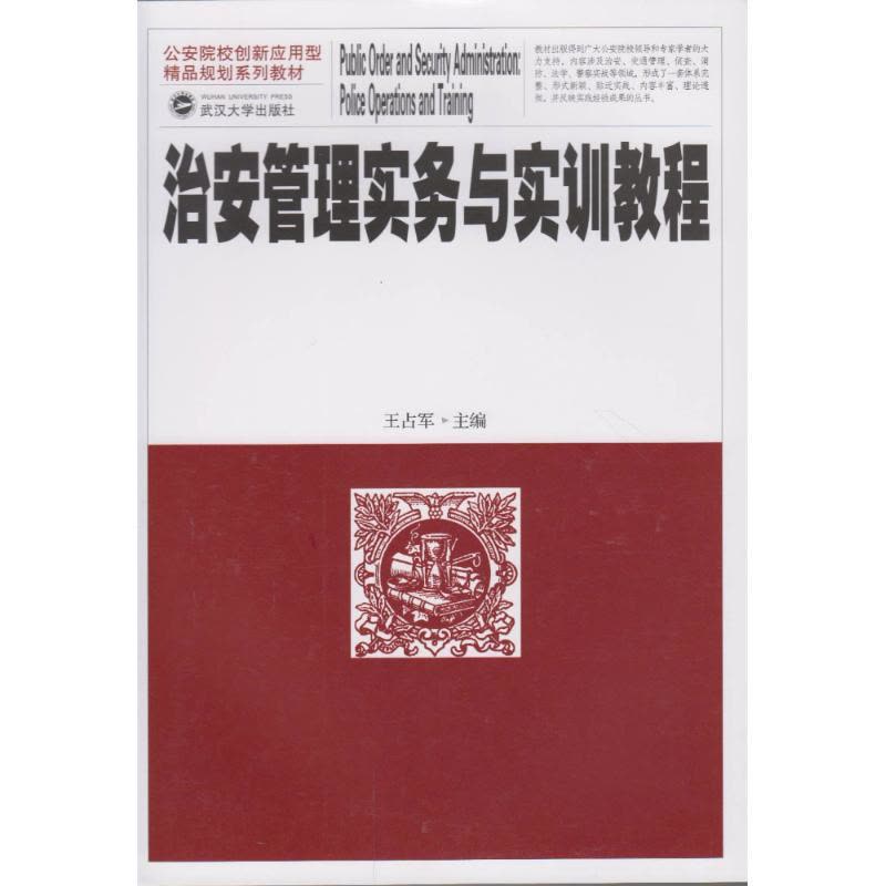 治安管理实务与实训教程图片