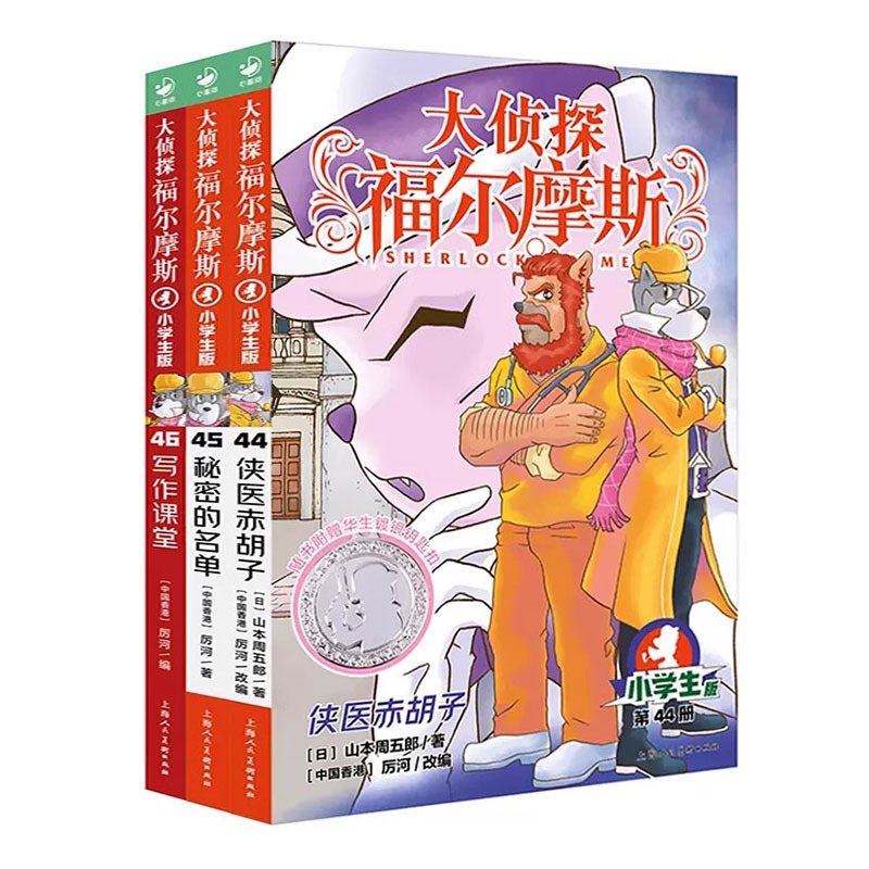 大侦探福尔摩斯(44-46)套装 [正版]大侦探福尔摩斯(44-46)第11辑(小学生版)文学探案全集儿童漫画书 破案冒