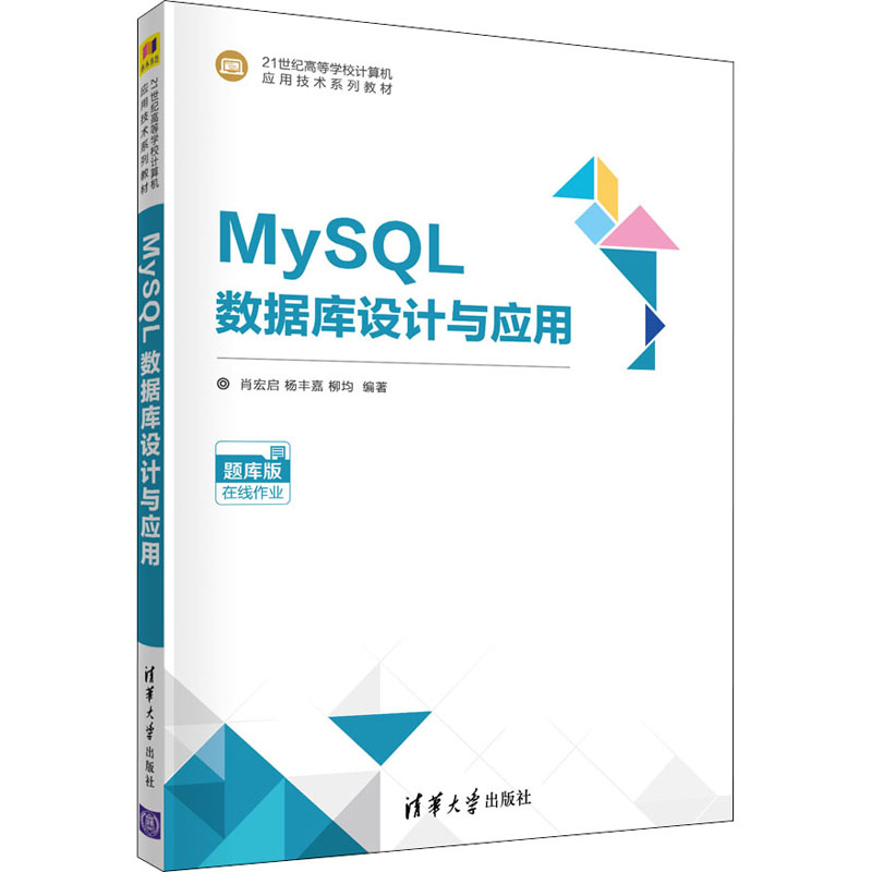 醉染图书MySL数据库设计与应用 题库版9787302584100高清大图