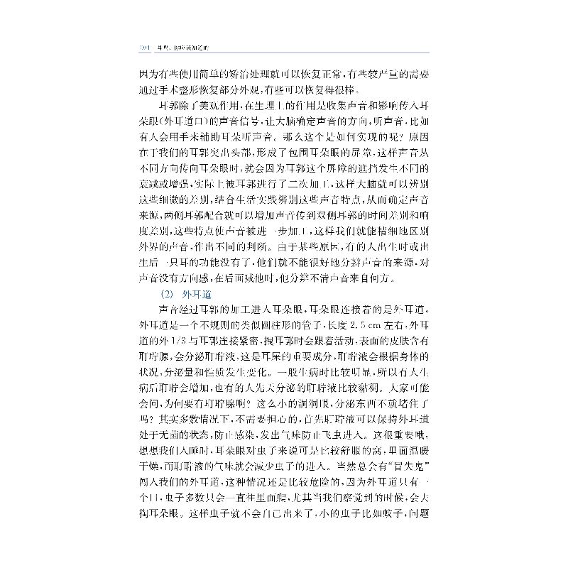 醉染图书耳鸣,你应该知道的9787547850213高清大图