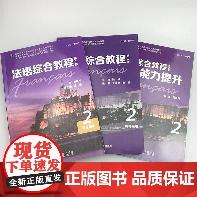 正版 法语综合教程2二学生用书+听说能力提升+教师用书(3本套装)第二版 曹德明 朱晔编 音频及数字课程 上海外语教育出高清大图