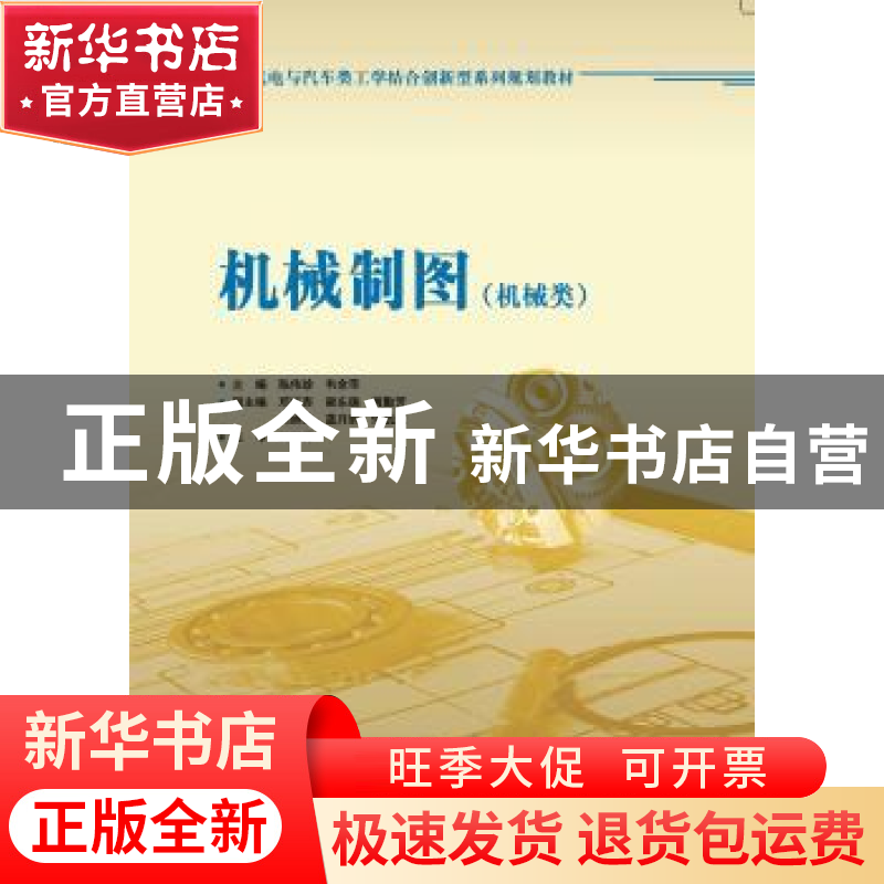 正版 机械制图:机械类 陈伟珍,韦余苹主编 华南理工大学出版社 9高清大图