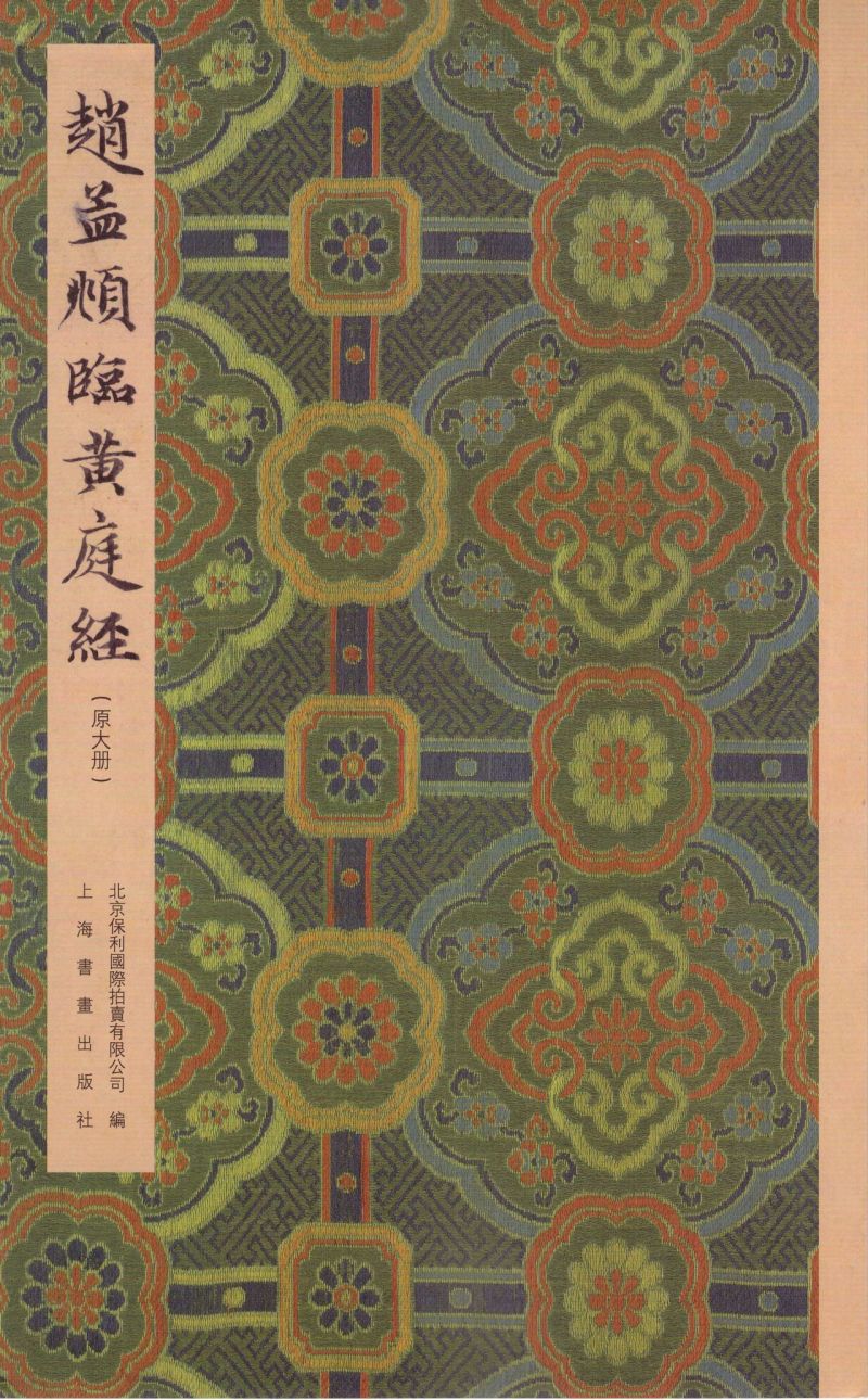 [正版]赵孟頫临黄庭经(共2册)高清大图