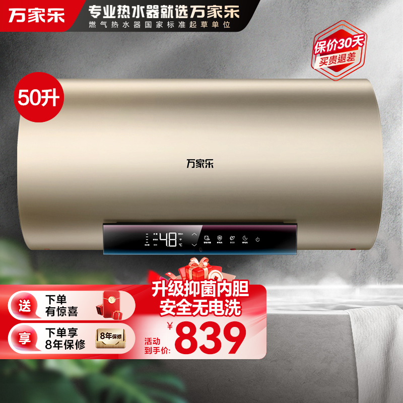 万家乐电热水器D50-R7无电洗50升出水断电 镁棒免换 家用洗澡储水式一级能效3000W速热