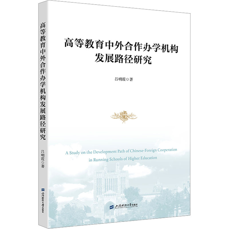 正版新书]高等教育中外合作办学机构发展路径研究吕明霞 著97875高清大图