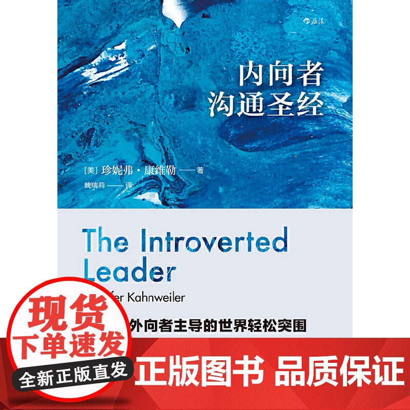 内向者沟通圣经美 珍妮弗·康维勒 北京联合出版公司 后浪正版书籍高清大图