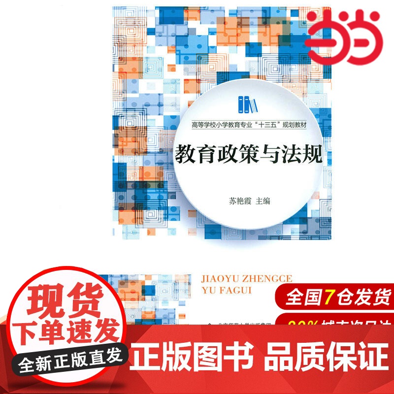 教育政策与法规.苏艳霞9787303207978高清大图