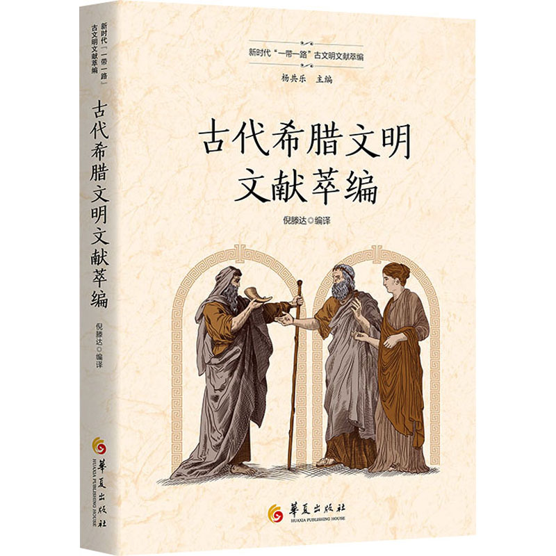 [M]古代希腊文明文献萃编-9787508099798高清大图