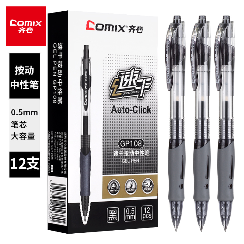 齐心(Comix)0.5mm速干子弹头黑色按动中性笔/水笔/签字笔12支/盒 GP108