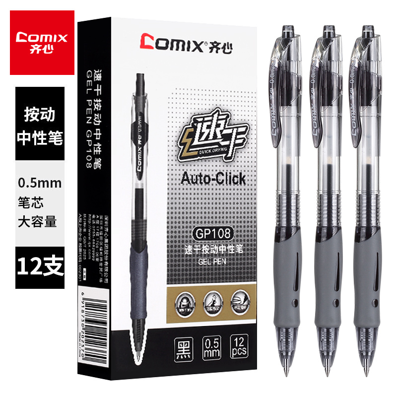 齐心(Comix)0.5mm速干子弹头黑色按动中性笔/水笔/签字笔12支/盒 GP108