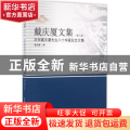 戴庆厦文集:庆祝戴庆厦先生八十华诞纪念文集:第六卷