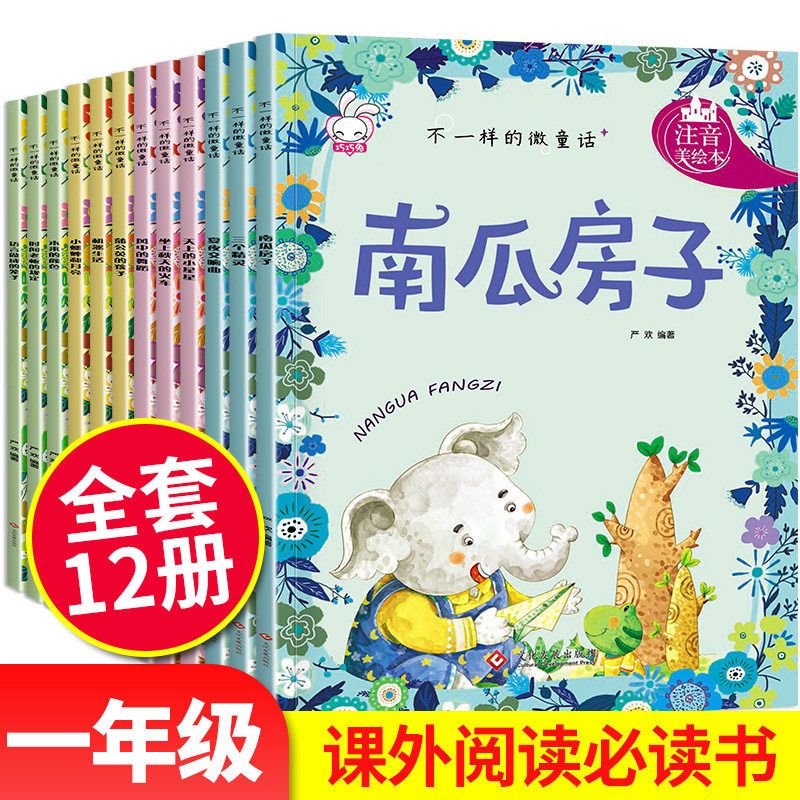 10册 儿童绘本阅读老师推荐书籍幼儿 幼儿园大班一年级必读经典书 不一样的微童话 共12册