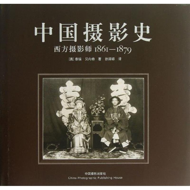 醉染图书中国摄影史9787808699高清大图
