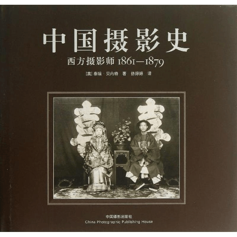 醉染图书中国摄影史9787808699图片