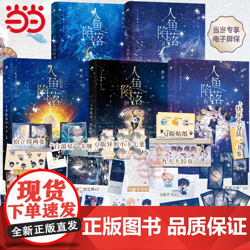 [随书丰富赠品]全套五册人鱼陷落实体书12345完结篇漫画版 麟潜口碑代表作晋江文学青春文学言情爱情小说正版新增多篇番外高清大图