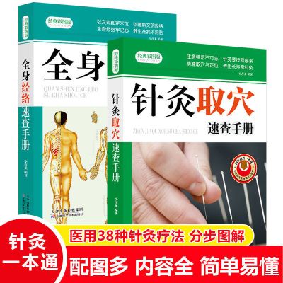 针灸取穴+全身经络速查手册中医经络穴位图人体穴位图解手法书籍