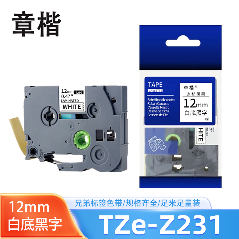 章楷标签色带12mm白底黑字 带芯片 TZe-Z231 个