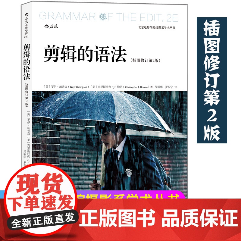 剪辑的语法(插图修订第2版)从零开始学做视频剪辑制作教程书零基础搜索词pr音乐电影电视抖音短视频制作技巧后浪正版