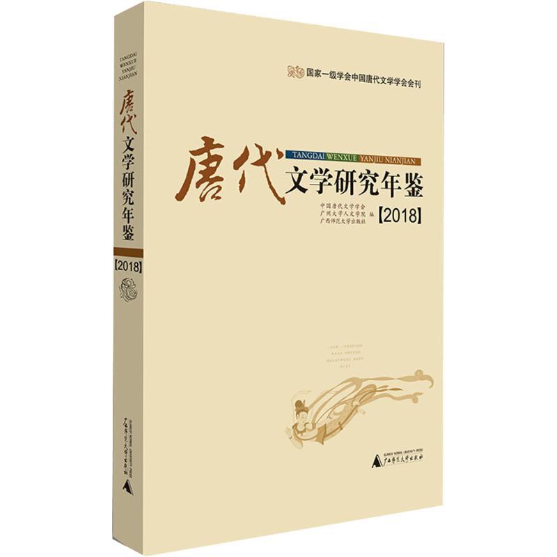 唐代文学研究年鉴(2018) 编者:吴相洲 著 中国唐代文学学会,广州大学人文学院,广西师范大学出版社 编 文学 文轩网