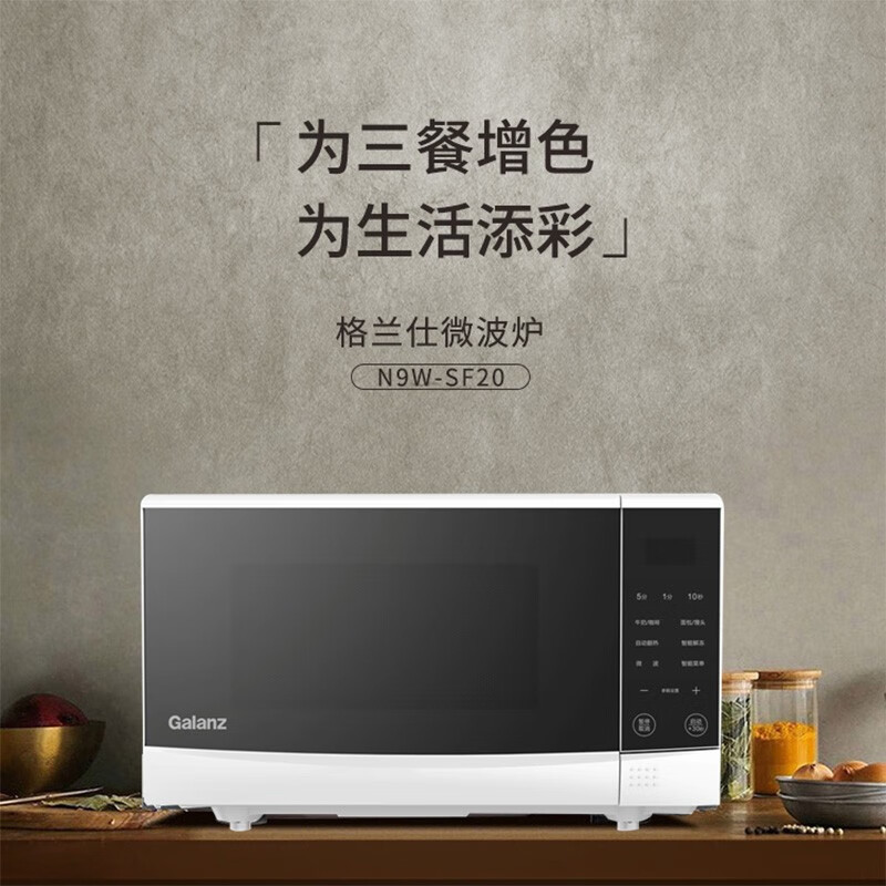 格兰仕(Galanz)家用微波炉N9W-SF20智能按键操控20L大容量精准控温微晶加热面板