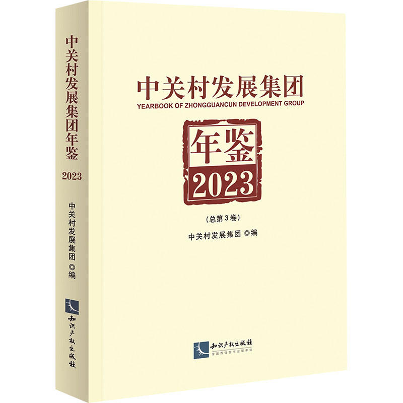[M]中关村发展集团年鉴 2023(总第3卷)-9787513089944高清大图