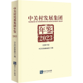 中关村发展集团年鉴（2023）：总第3卷