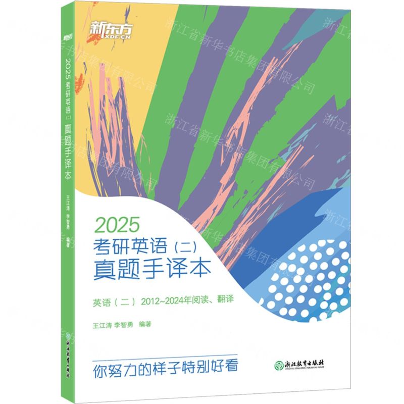 [N]2025考研英语<二>真题手译本(英语2 2012-2024年阅读翻译)-9787572215872高清大图
