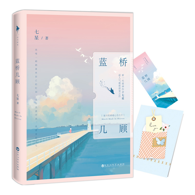 正版新书】蓝桥几顾七星9787550021488