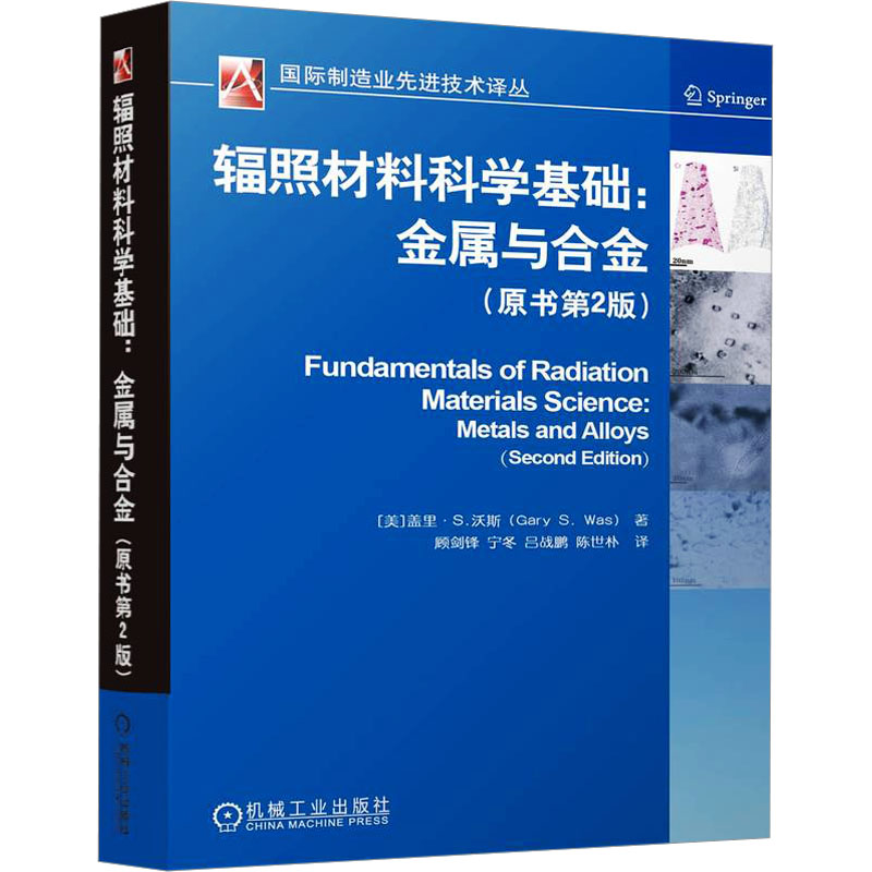 【M】辐照材料科学基础:金属与合金(原书第2版)-9787111770831