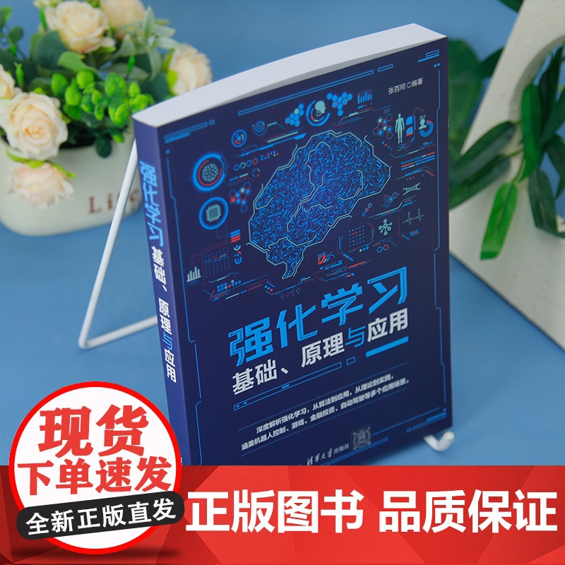 正版新书 强化学习基础 原理与应用 张百珂 清华大学出版社高清大图