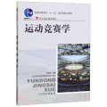 运动竞赛学