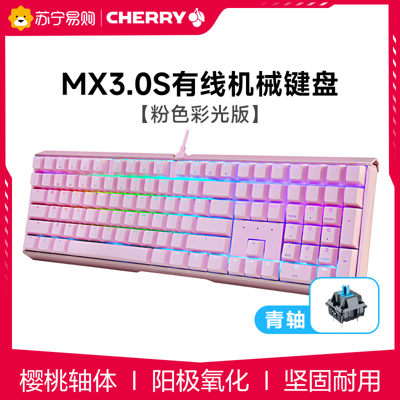 CHERRY樱桃MX3.0S有线彩光版合金铝办公游戏电竞机械键盘 粉色青轴