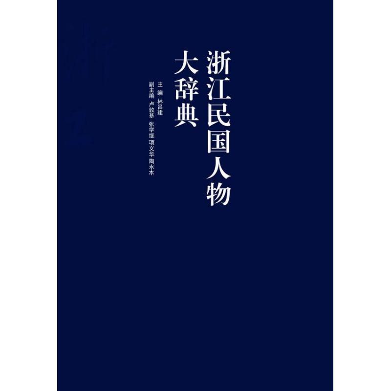 浙江民国人物大辞典林吕建编著社科文轩网报价 参数 图片 视频 怎么样 问答 苏宁易购