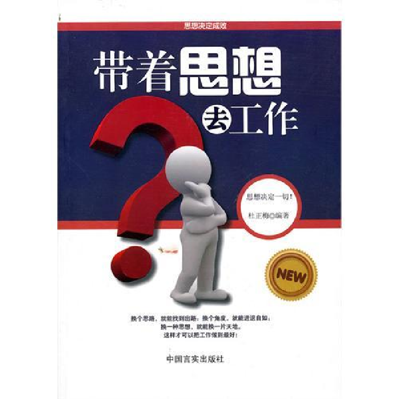 正版新书】带着思想去工作杜正梅9787802503373