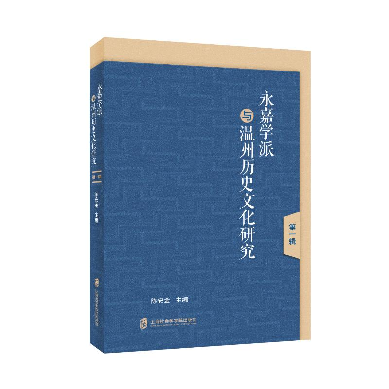 正版新书]永嘉学派与温州历史文化研究(第一辑)陈安金97875520高清大图
