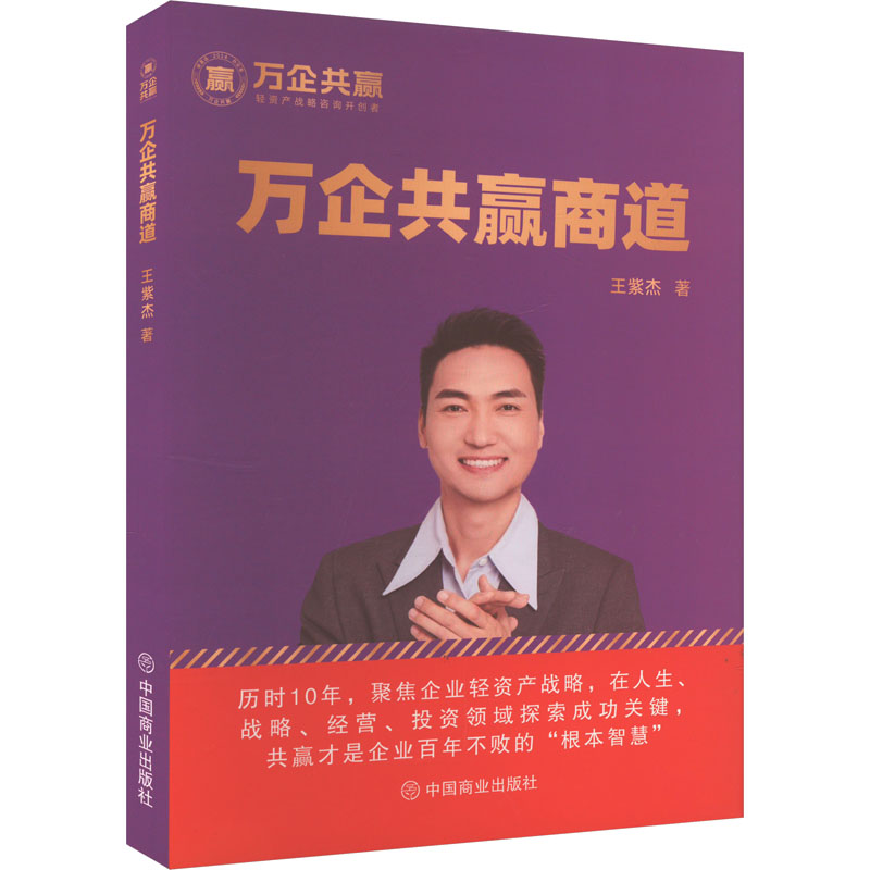 正版新书】万企共赢商道王紫杰 著9787520830560