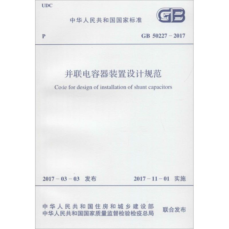 【M】并联电容器装置设计规范-9155182014206