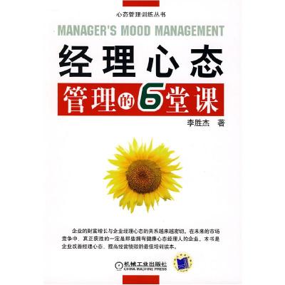 11经理心态管理的6堂课978711124916022