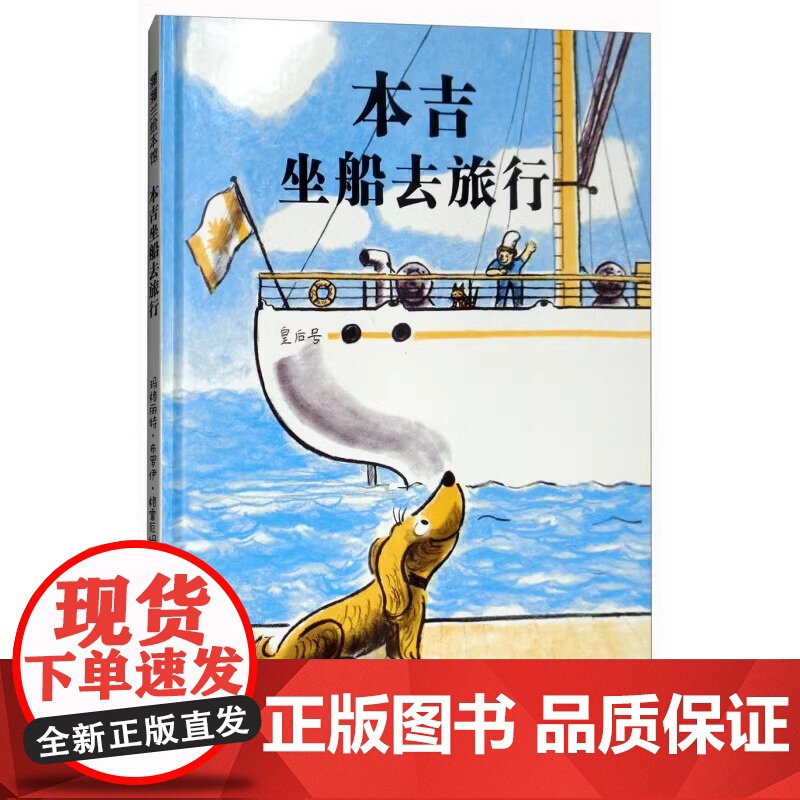 本吉坐船去旅行精装小狗本吉儿童绘本图画书系列理解旅行的意义主题 3-6岁幼儿园大中小班儿童情商启蒙认知睡前故事书籍蒲蒲兰高清大图