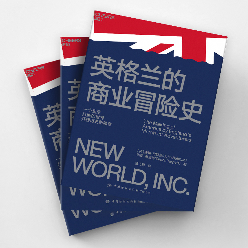 [正版]湛庐英格兰的商业冒险史 一个贸易打造的世界,开启历史新篇章 全新视角看待世界的发展史 约翰·巴特曼 商业史历史高清大图