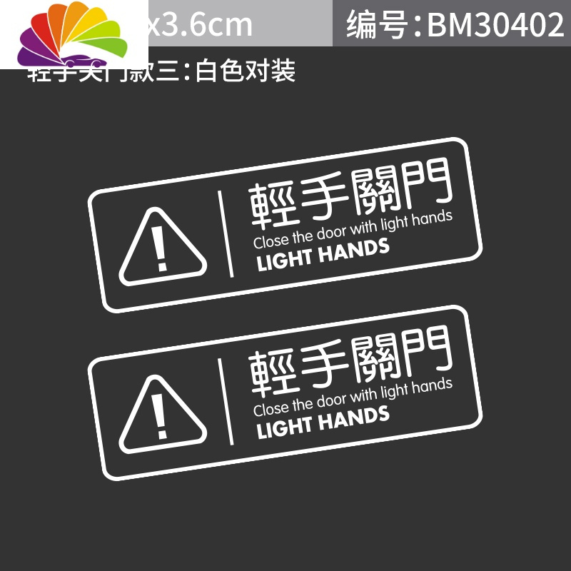 轻手关贴纸请轻开轻关提示警示标识语车贴 轻手关门款式三白色对装