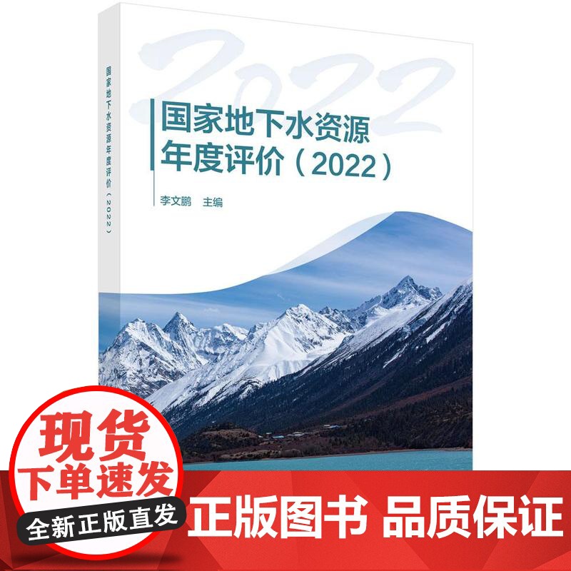 地下水资源年度评 2022 李文鹏 科学出版社9787030799005