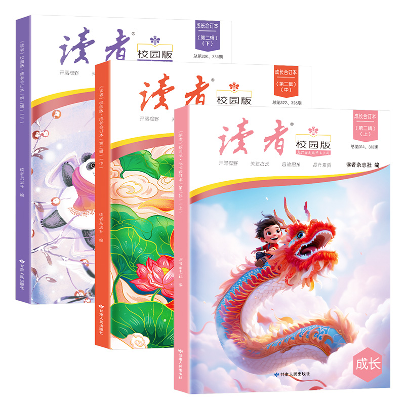 《读者》校园版·合订本(全3册) [正版]读者校园版成长合订本第二辑上中下全3册 初高中小学生青年文学文摘名人轶事历史故高清大图