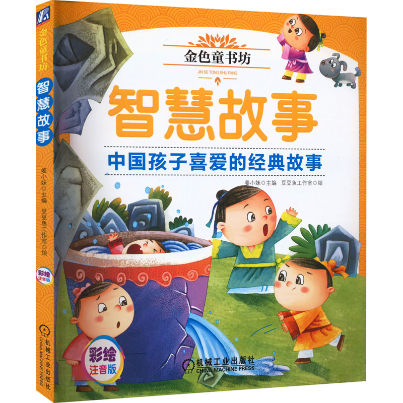 正版新书]智慧故事姜小妹 编 豆豆鱼工作室 绘9787111616047高清大图