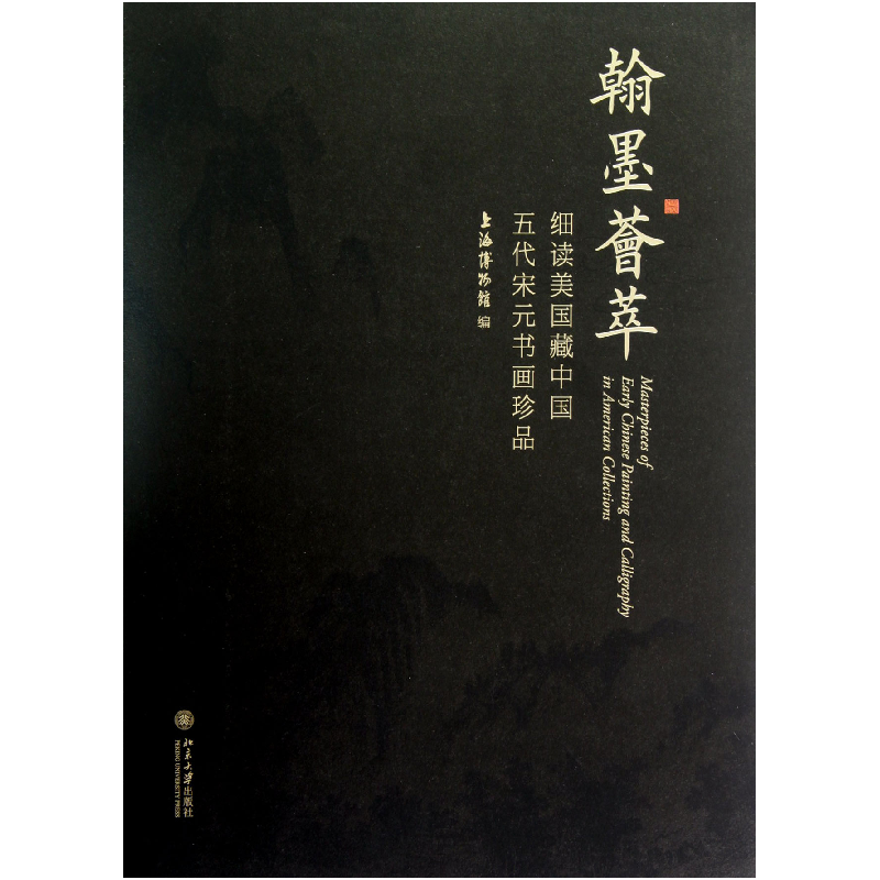 音像翰墨荟萃(细读美国藏中国五代宋元书画珍品)陈燮君