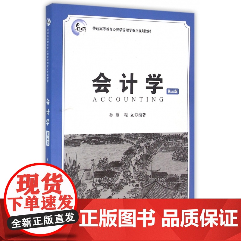会计学(第3版普通高等教育经济学管理学重点规划教材)高清大图