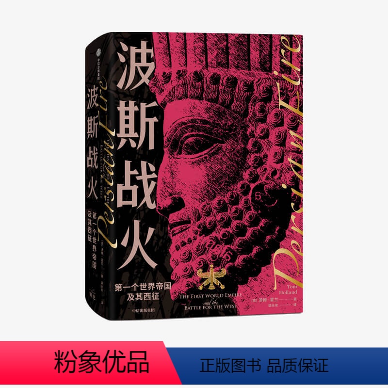 【正版】波斯战火 第一个世界帝国及其西征(新译本)汤姆霍兰著 两千年东西方文明冲突之源 若战争结局不同 西方文明将不会
